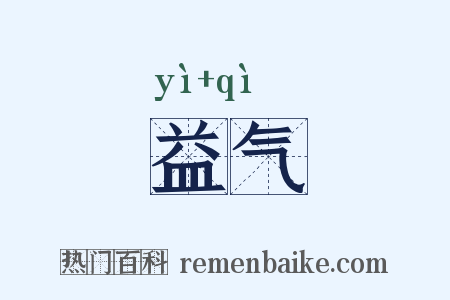 益气是什么意思的图片